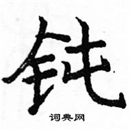 駱恆光寫的硬筆楷書鈍