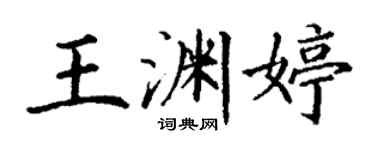 丁謙王淵婷楷書個性簽名怎么寫