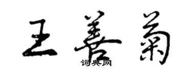 曾慶福王善菊行書個性簽名怎么寫