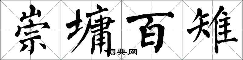 翁闓運崇墉百雉楷書怎么寫