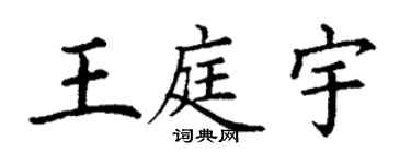 丁謙王庭宇楷書個性簽名怎么寫