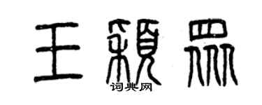 曾慶福王穎眾篆書個性簽名怎么寫