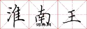 田英章淮南王楷書怎么寫