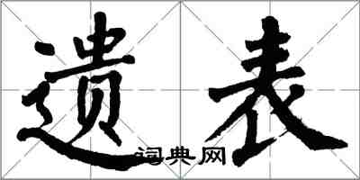 翁闓運遺表楷書怎么寫