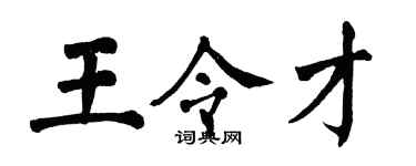翁闓運王令才楷書個性簽名怎么寫