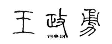 陳聲遠王政勇篆書個性簽名怎么寫