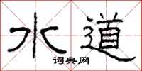 柯春海水道隸書怎么寫