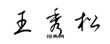 梁錦英王秀松草書個性簽名怎么寫