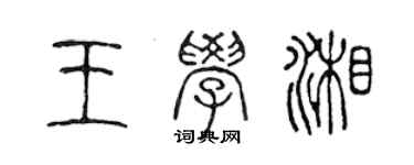 陳聲遠王學湘篆書個性簽名怎么寫