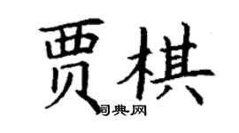 丁謙賈棋楷書個性簽名怎么寫
