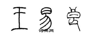 陳墨王易良篆書個性簽名怎么寫