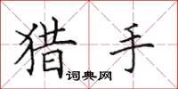 田英章獵手楷書怎么寫