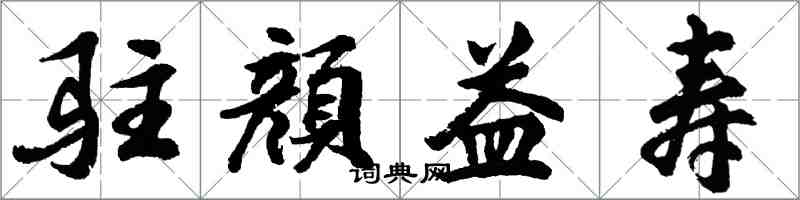 胡問遂駐顔益壽行書怎么寫