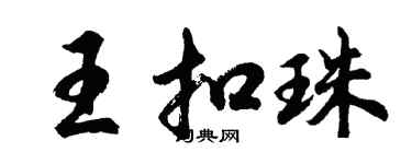 胡問遂王扣珠行書個性簽名怎么寫