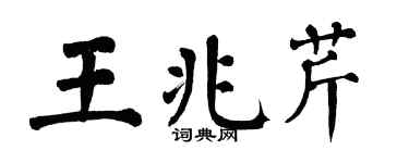 翁闓運王兆芹楷書個性簽名怎么寫