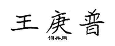 袁強王庚普楷書個性簽名怎么寫