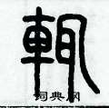 歷培堅寫的硬筆篆書輒