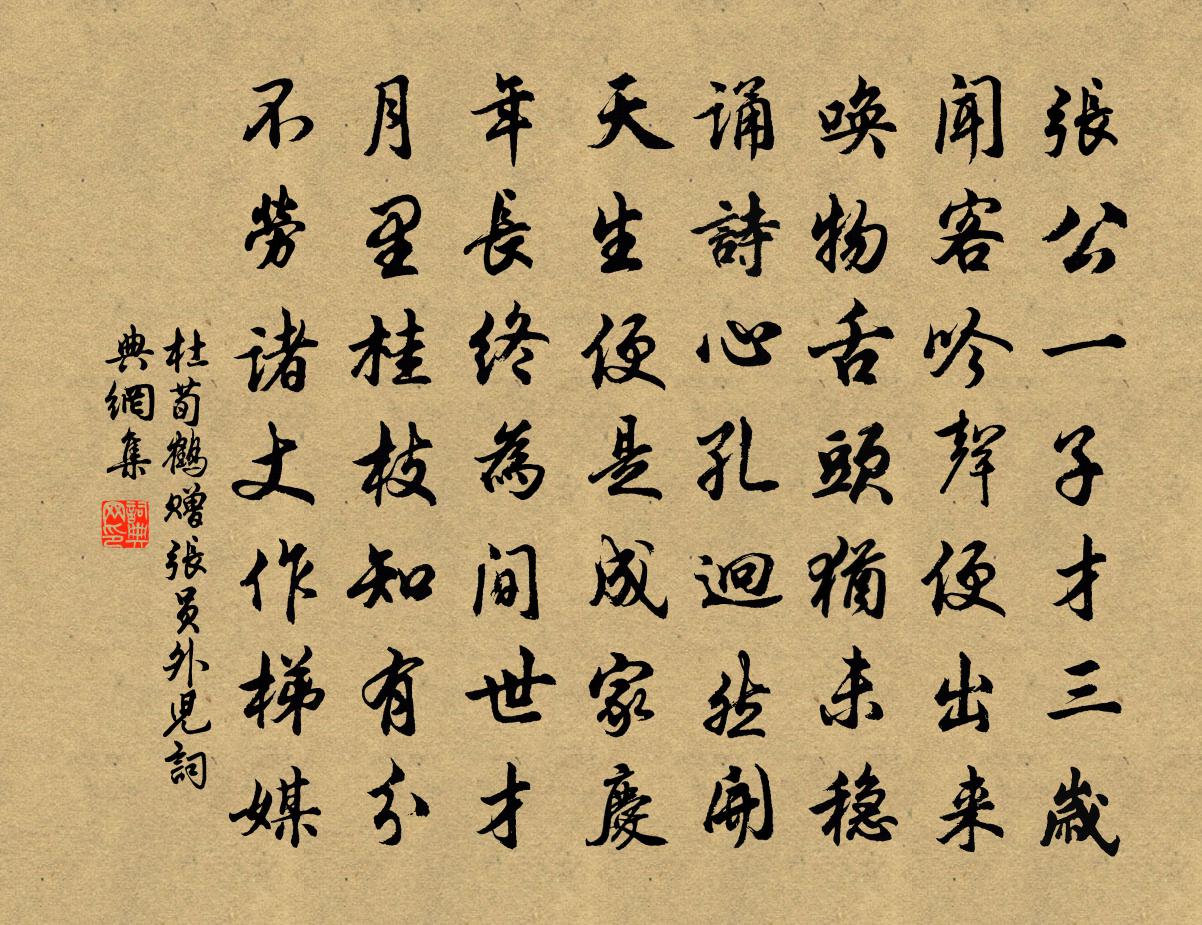 杜荀鶴贈張員外兒書法作品欣賞