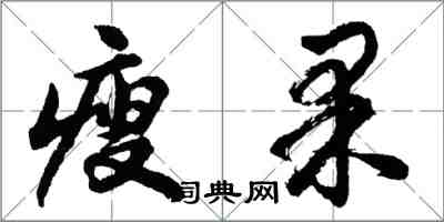 胡問遂瘦果行書怎么寫