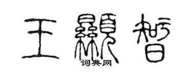 陳聲遠王顯智篆書個性簽名怎么寫