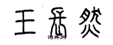 曾慶福王長燃篆書個性簽名怎么寫