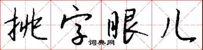 錢沛雲挑字眼兒行書怎么寫