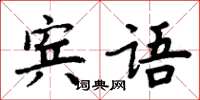 周炳元賓語楷書怎么寫
