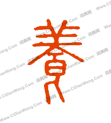 說文解字寫的養