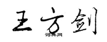 曾慶福王方劍行書個性簽名怎么寫