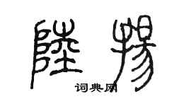 陳墨陸揚篆書個性簽名怎么寫