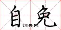 何伯昌自免楷書怎么寫