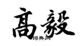 胡問遂高毅行書個性簽名怎么寫