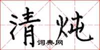 何伯昌清燉楷書怎么寫
