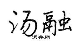 曾慶福湯融行書個性簽名怎么寫