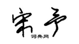 朱錫榮宋予草書個性簽名怎么寫