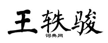 翁闓運王軼駿楷書個性簽名怎么寫