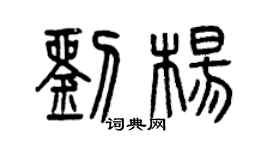 曾慶福劉楊篆書個性簽名怎么寫