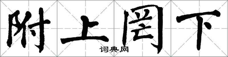 翁闓運附上罔下楷書怎么寫