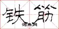 柯春海鐵筋隸書怎么寫