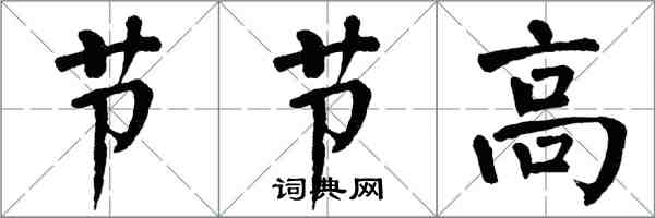 翁闓運節節高楷書怎么寫