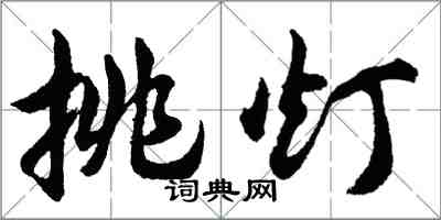 胡問遂挑燈行書怎么寫