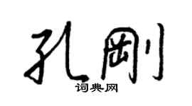 王正良孔剛行書個性簽名怎么寫
