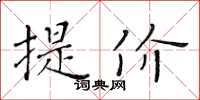 黃華生提價楷書怎么寫