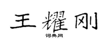 袁強王耀剛楷書個性簽名怎么寫