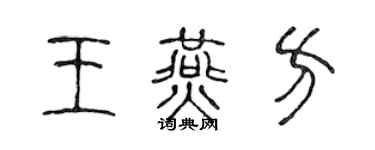 陳聲遠王燕方篆書個性簽名怎么寫