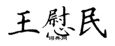 丁謙王慰民楷書個性簽名怎么寫