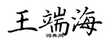 丁謙王端海楷書個性簽名怎么寫