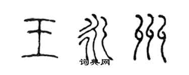 陳聲遠王永州篆書個性簽名怎么寫