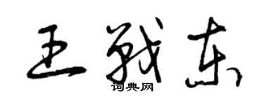 曾慶福王戰東草書個性簽名怎么寫