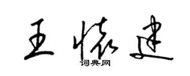 梁錦英王懷建草書個性簽名怎么寫